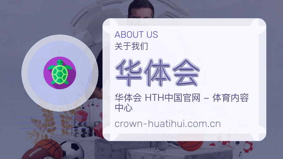 华体会服务说明