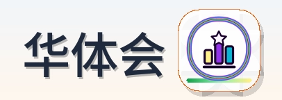 华体会 Logo